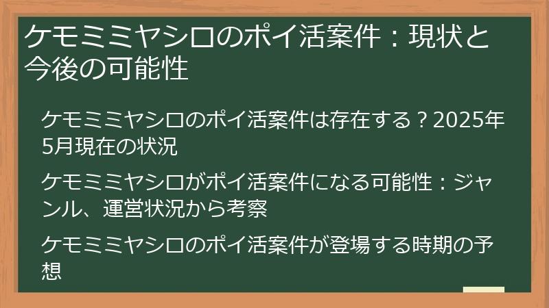 ケモミミヤシロのポイ活案件：現状と今後の可能性