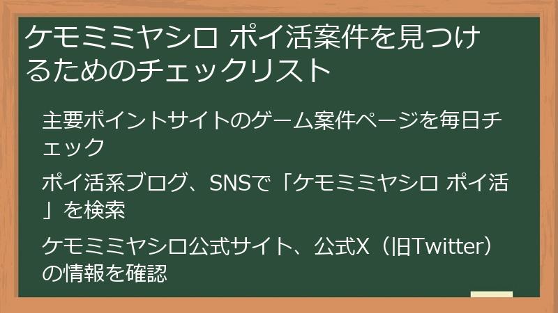 ケモミミヤシロ ポイ活案件を見つけるためのチェックリスト