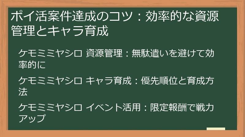 ポイ活案件達成のコツ：効率的な資源管理とキャラ育成