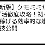【最新版】ケモミミヤシロ ポイ活徹底攻略！初心者でも稼げる効率的な進め方と裏技公開