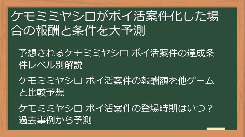 ケモミミヤシロがポイ活案件化した場合の報酬と条件を大予測
