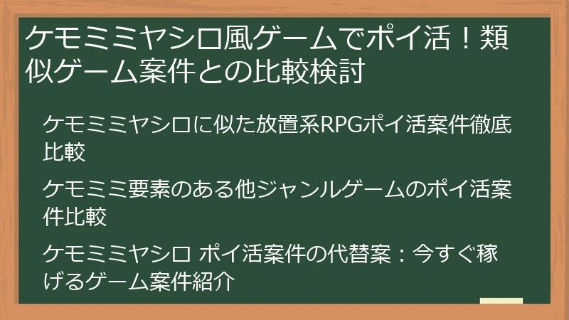 ケモミミヤシロ風ゲームでポイ活！類似ゲーム案件との比較検討