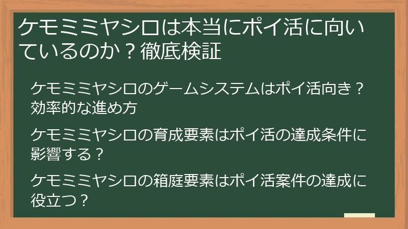 ケモミミヤシロは本当にポイ活に向いているのか？徹底検証