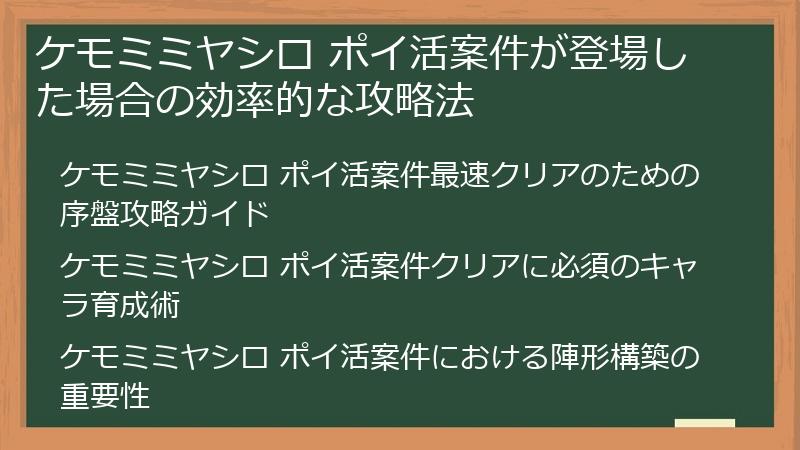 ケモミミヤシロ ポイ活案件が登場した場合の効率的な攻略法