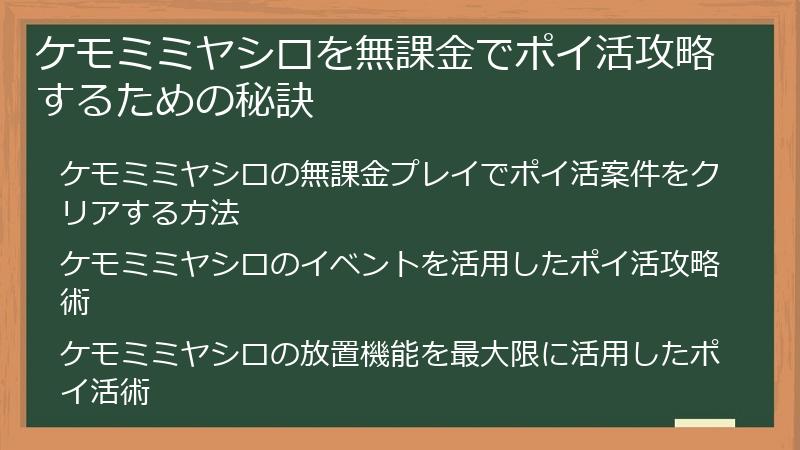 ケモミミヤシロを無課金でポイ活攻略するための秘訣