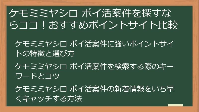 ケモミミヤシロ ポイ活案件を探すならココ！おすすめポイントサイト比較