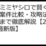 ケモミミヤシロで賢くポイ活！案件比較・攻略法・注意点まで徹底解説【2025年最新版】