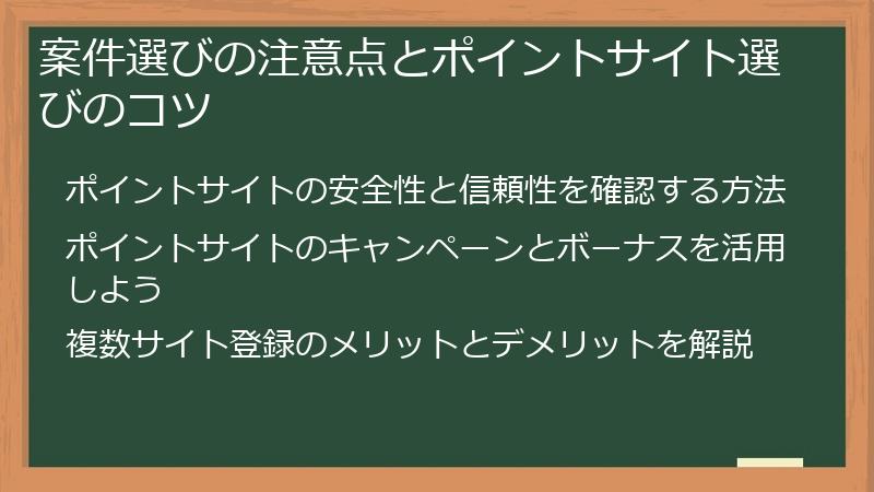 案件選びの注意点とポイントサイト選びのコツ