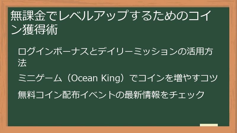 無課金でレベルアップするためのコイン獲得術