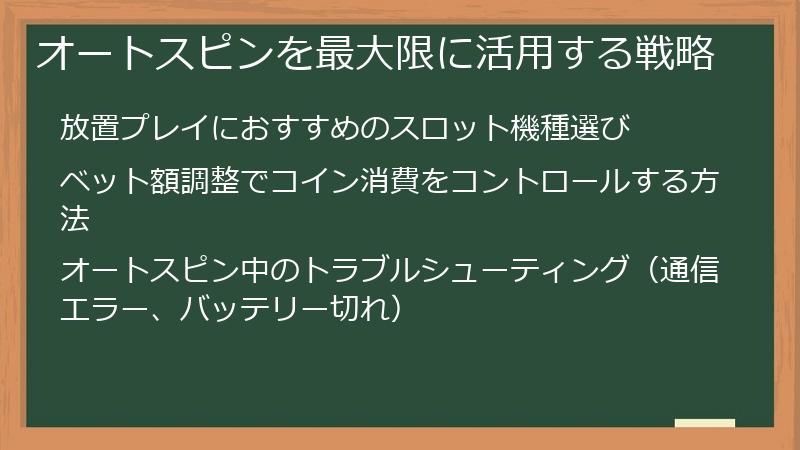 オートスピンを最大限に活用する戦略