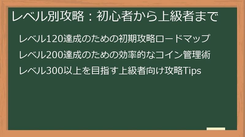 レベル別攻略：初心者から上級者まで