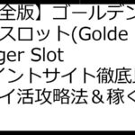 【完全版】ゴールデンタイガースロット(Golden Tiger Slot)ポイントサイト徹底比較！ポイ活攻略法＆稼ぐコツ