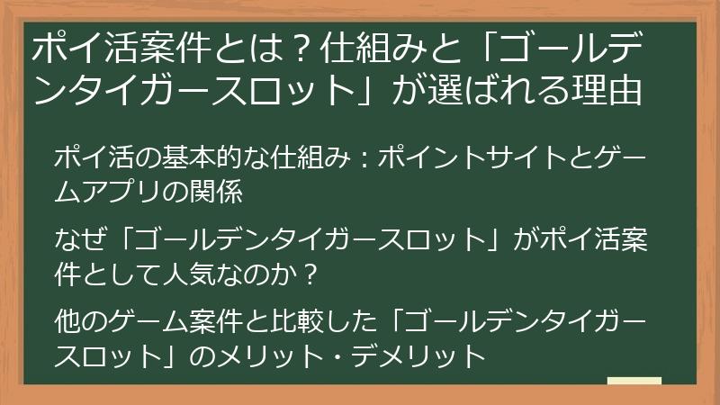 ポイ活案件とは？仕組みと「ゴールデンタイガースロット」が選ばれる理由