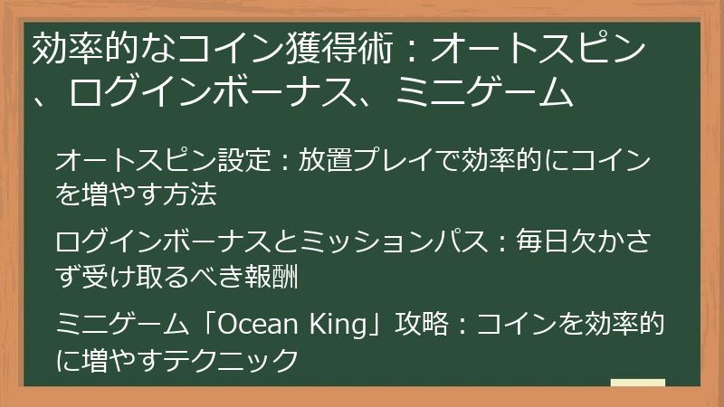 効率的なコイン獲得術：オートスピン、ログインボーナス、ミニゲーム
