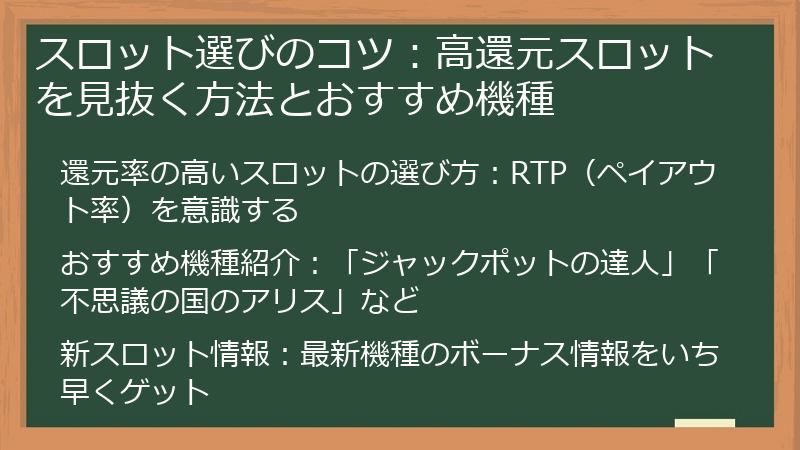 スロット選びのコツ：高還元スロットを見抜く方法とおすすめ機種