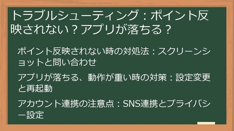 トラブルシューティング：ポイント反映されない？アプリが落ちる？