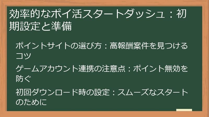 効率的なポイ活スタートダッシュ：初期設定と準備