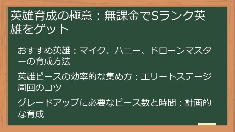 英雄育成の極意：無課金でSランク英雄をゲット