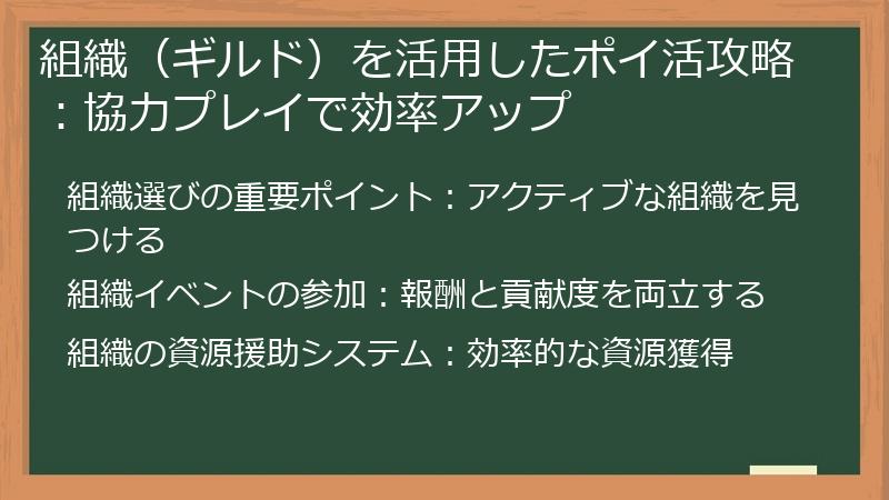 組織（ギルド）を活用したポイ活攻略：協力プレイで効率アップ