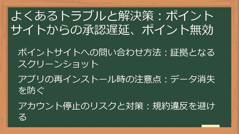 よくあるトラブルと解決策：ポイントサイトからの承認遅延、ポイント無効