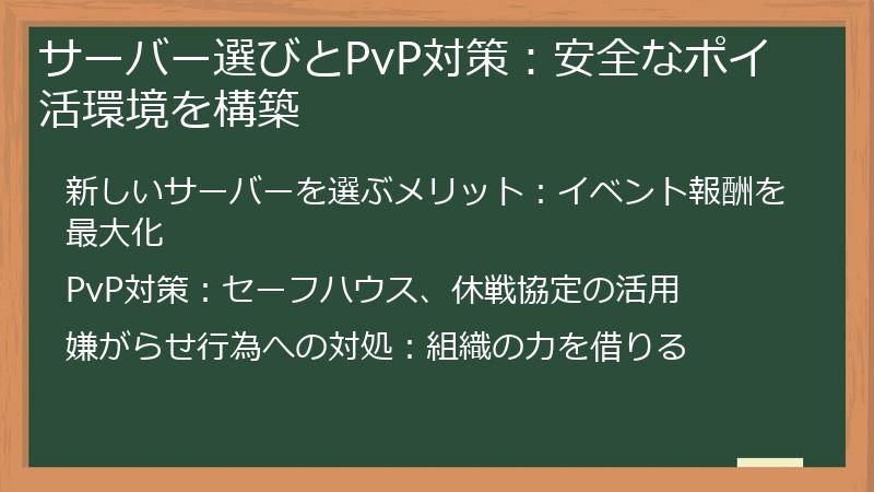 サーバー選びとPvP対策：安全なポイ活環境を構築