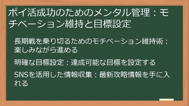 ポイ活成功のためのメンタル管理：モチベーション維持と目標設定