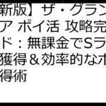 【最新版】ザ・グランドマフィア ポイ活 攻略完全ガイド：無課金でSランク英雄獲得＆効率的なポイント獲得術