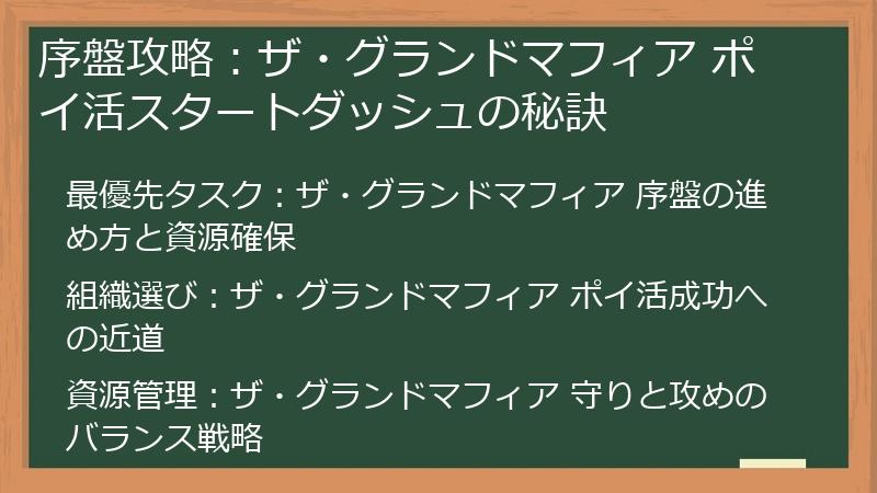 序盤攻略：ザ・グランドマフィア ポイ活スタートダッシュの秘訣