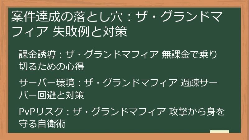 案件達成の落とし穴：ザ・グランドマフィア 失敗例と対策