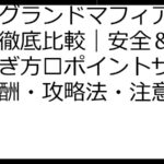 ザ・グランドマフィア ポイ活徹底比較｜安全＆効率的稼ぎ方💰ポイントサイト別報酬・攻略法・注意点まとめ