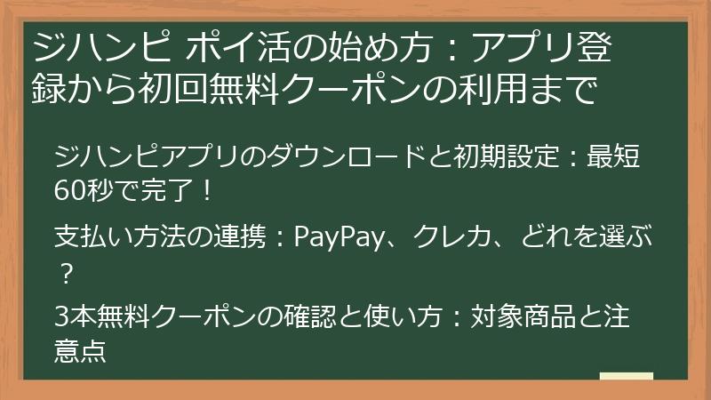 ジハンピ ポイ活の始め方：アプリ登録から初回無料クーポンの利用まで