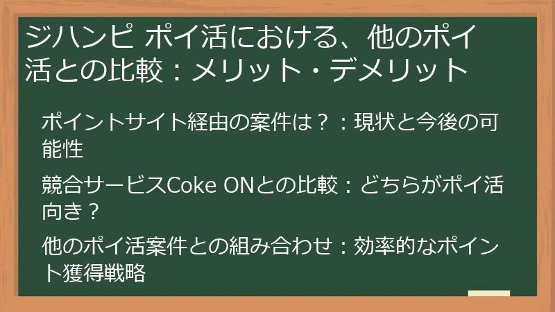 ジハンピ ポイ活における、他のポイ活との比較：メリット・デメリット