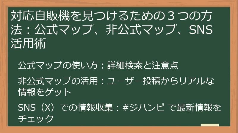 対応自販機を見つけるための３つの方法：公式マップ、非公式マップ、SNS活用術