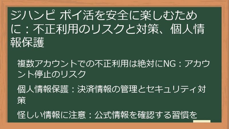 ジハンピ ポイ活を安全に楽しむために：不正利用のリスクと対策、個人情報保護