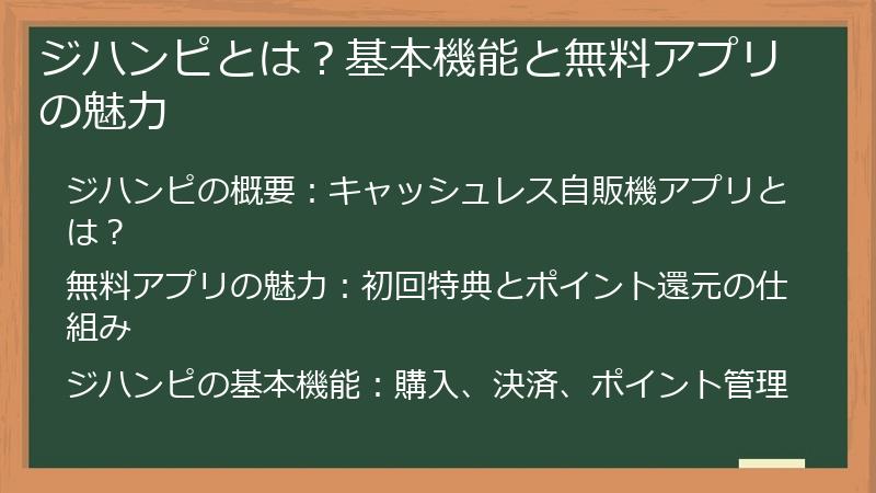 ジハンピとは？基本機能と無料アプリの魅力