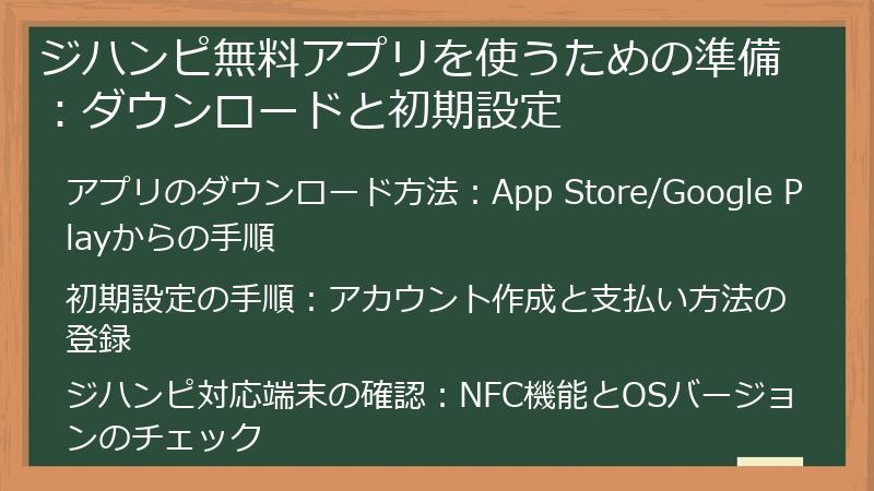 ジハンピ無料アプリを使うための準備：ダウンロードと初期設定