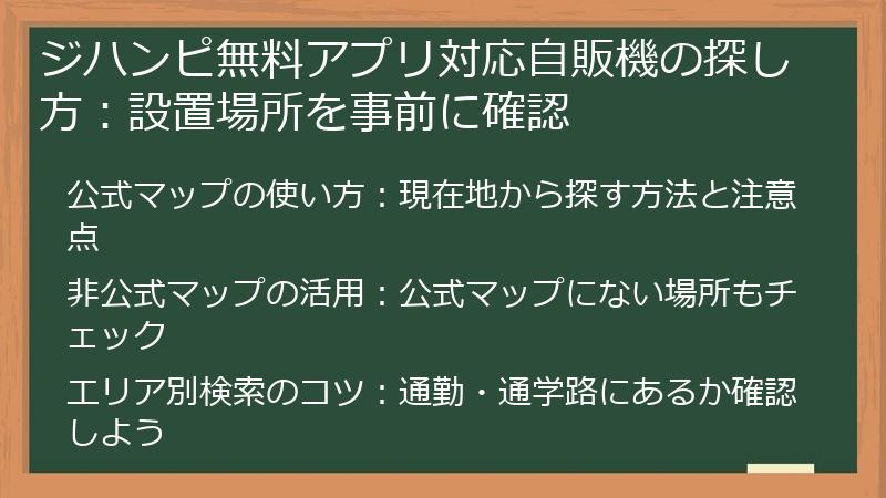 ジハンピ無料アプリ対応自販機の探し方：設置場所を事前に確認
