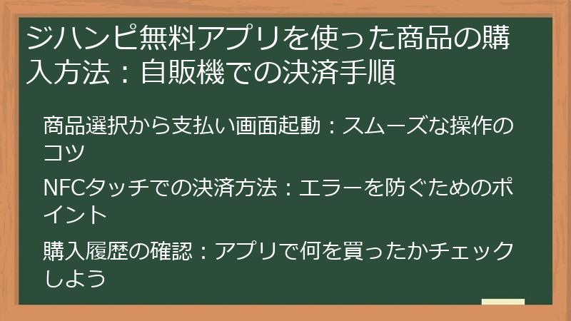 ジハンピ無料アプリを使った商品の購入方法：自販機での決済手順