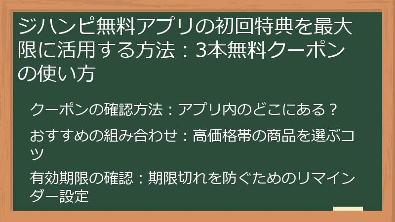 ジハンピ無料アプリの初回特典を最大限に活用する方法：3本無料クーポンの使い方