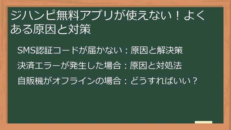 ジハンピ無料アプリが使えない！よくある原因と対策