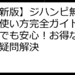 【最新版】ジハンピ無料アプリ使い方完全ガイド：初心者でも安心！お得な活用術と疑問解決