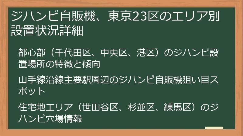 ジハンピ自販機、東京23区のエリア別設置状況詳細