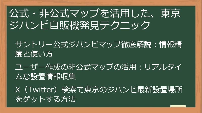 公式・非公式マップを活用した、東京ジハンピ自販機発見テクニック