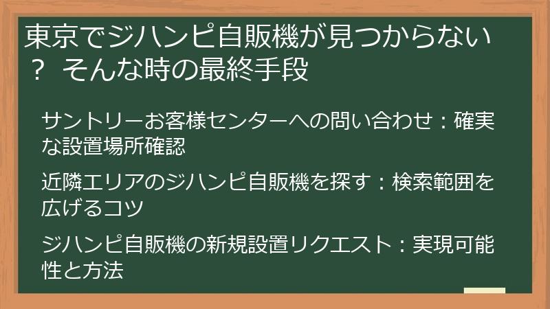 東京でジハンピ自販機が見つからない？ そんな時の最終手段