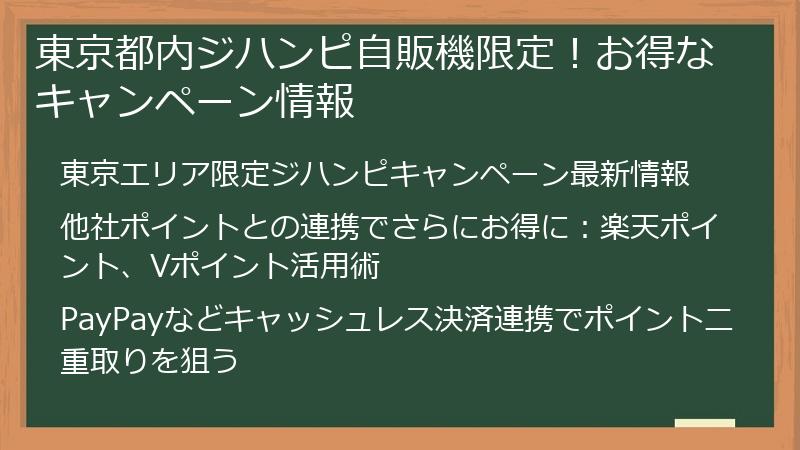 東京都内ジハンピ自販機限定！お得なキャンペーン情報