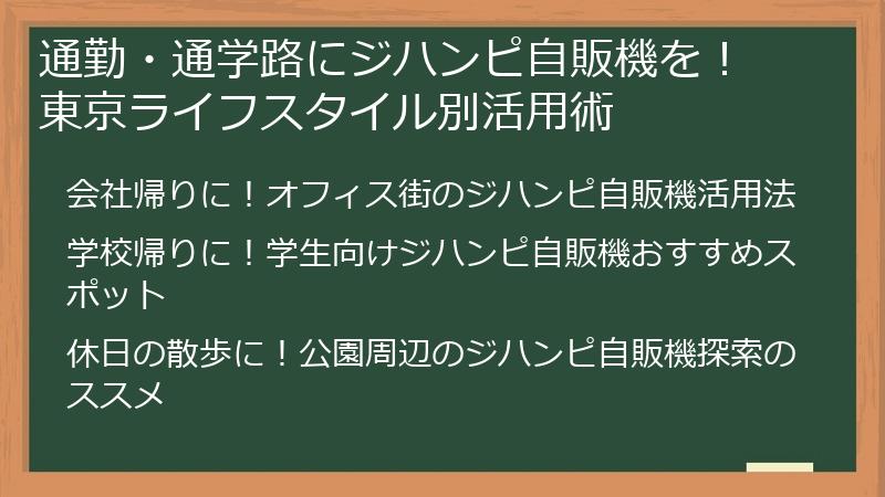 通勤・通学路にジハンピ自販機を！ 東京ライフスタイル別活用術