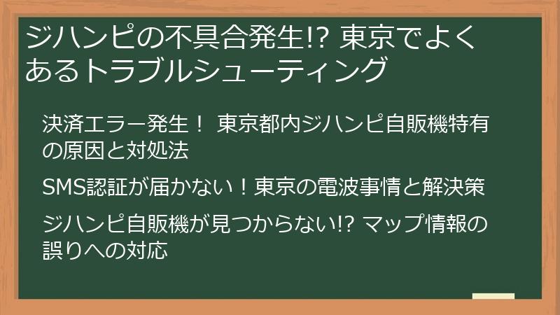 ジハンピの不具合発生!? 東京でよくあるトラブルシューティング