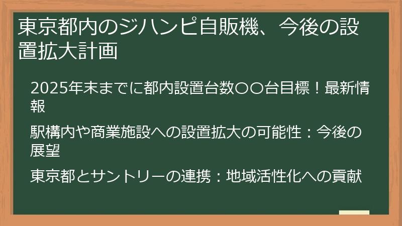 東京都内のジハンピ自販機、今後の設置拡大計画