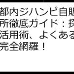 東京都内ジハンピ自販機設置場所徹底ガイド：探し方から活用術、よくある質問まで完全網羅！