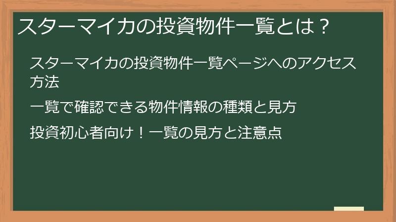 スターマイカの投資物件一覧とは？